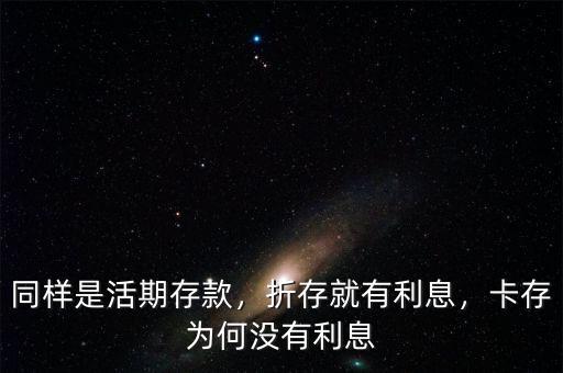 同樣是活期存款，折存就有利息，卡存為何沒(méi)有利息