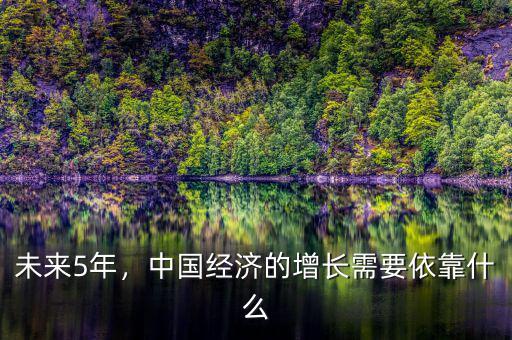 未來5年，中國經(jīng)濟(jì)的增長需要依靠什么