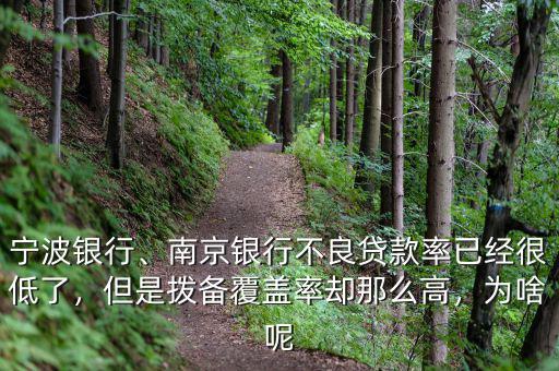 寧波銀行、南京銀行不良貸款率已經(jīng)很低了，但是撥備覆蓋率卻那么高，為啥呢