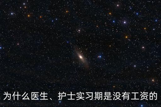 為什么醫(yī)生、護(hù)士實(shí)習(xí)期是沒有工資的