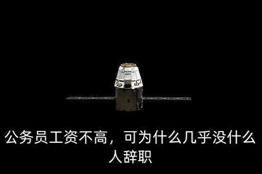 公務(wù)員工資不高，可為什么幾乎沒(méi)什么人辭職