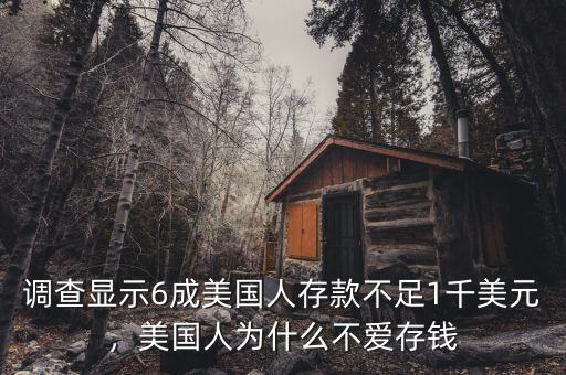 調(diào)查顯示6成美國人存款不足1千美元，美國人為什么不愛存錢