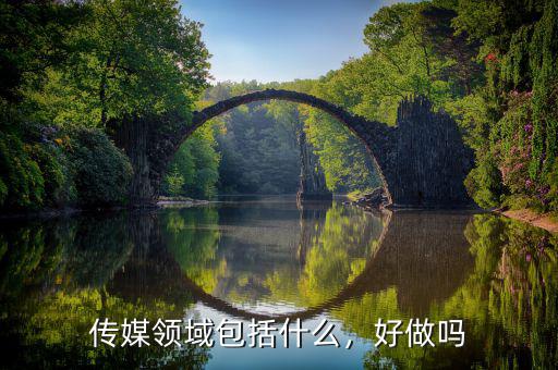傳媒領(lǐng)域包括什么，好做嗎