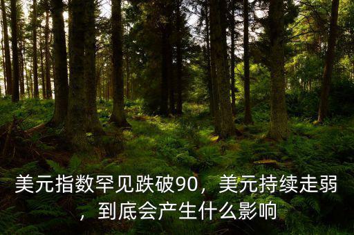 美元指數(shù)罕見跌破90，美元持續(xù)走弱，到底會產(chǎn)生什么影響