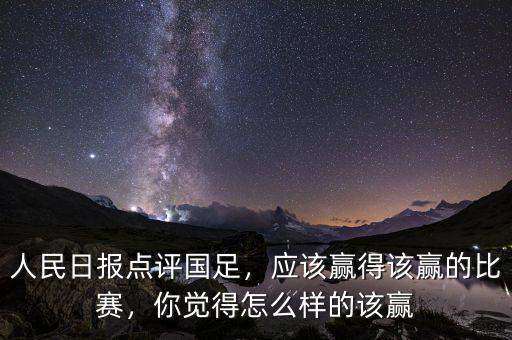 人民日?qǐng)?bào)點(diǎn)評(píng)國(guó)足，應(yīng)該贏得該贏的比賽，你覺(jué)得怎么樣的該贏
