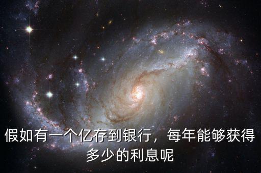 假如有一個(gè)億存到銀行，每年能夠獲得多少的利息呢