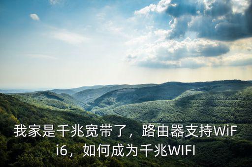 我家是千兆寬帶了，路由器支持WiFi6，如何成為千兆WIFI