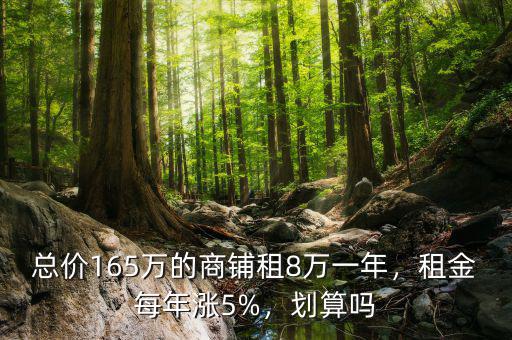 總價165萬的商鋪租8萬一年，租金每年漲5%，劃算嗎