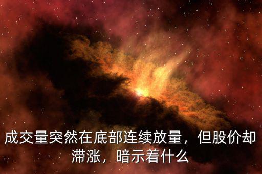 成交量突然在底部連續(xù)放量，但股價卻滯漲，暗示著什么