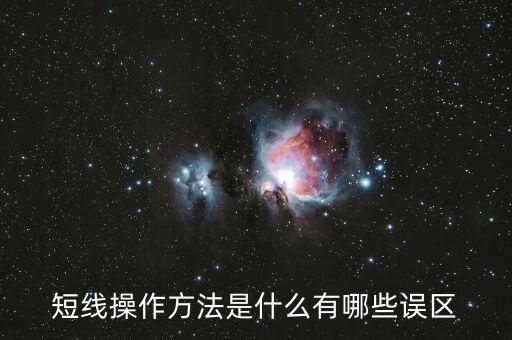 短線(xiàn)是什么,期貨交易短線(xiàn)入場(chǎng)點(diǎn)是什么