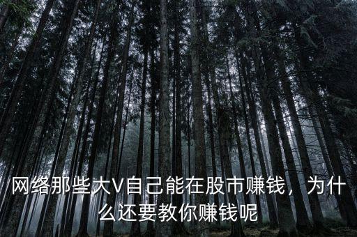 網(wǎng)絡(luò)那些大V自己能在股市賺錢，為什么還要教你賺錢呢