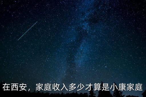 在西安，家庭收入多少才算是小康家庭