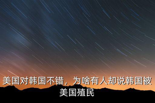 美國對韓國不錯，為啥有人卻說韓國被美國殖民