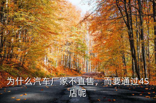 為什么汽車廠家不直售，而要通過4S店呢