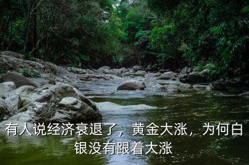 有人說(shuō)經(jīng)濟(jì)衰退了，黃金大漲，為何白銀沒(méi)有跟著大漲
