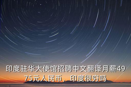 印度駐華大使館招聘中文翻譯月薪4975元人民幣，印度很窮嗎