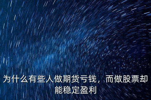 為什么有些人做期貨虧錢，而做股票卻能穩(wěn)定盈利