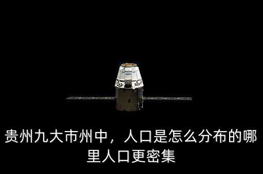 貴州九大市州中，人口是怎么分布的哪里人口更密集
