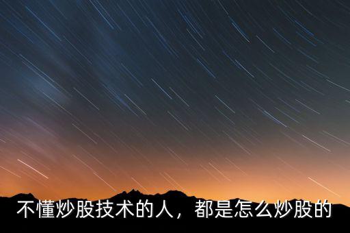 不懂炒股技術(shù)的人，都是怎么炒股的