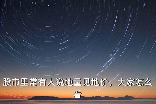 股市里常有人說地量見地價，大家怎么看