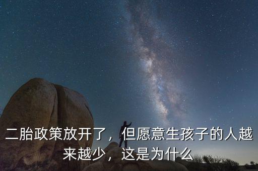 二胎政策放開(kāi)了，但愿意生孩子的人越來(lái)越少，這是為什么