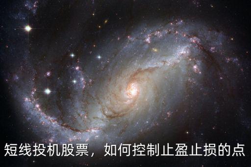 短線投機股票，如何控制止盈止損的點