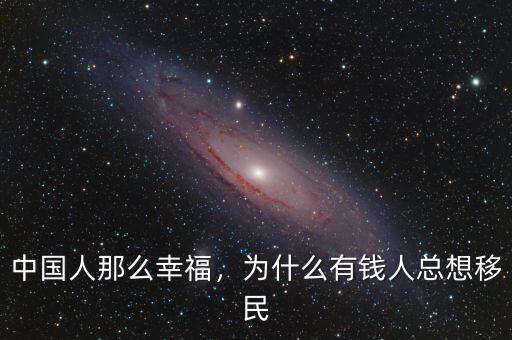 中國(guó)人那么幸福，為什么有錢人總想移民