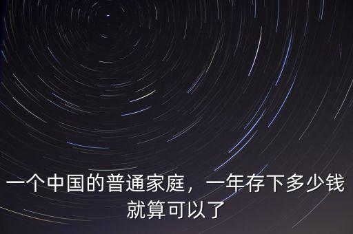 一個(gè)中國的普通家庭，一年存下多少錢就算可以了