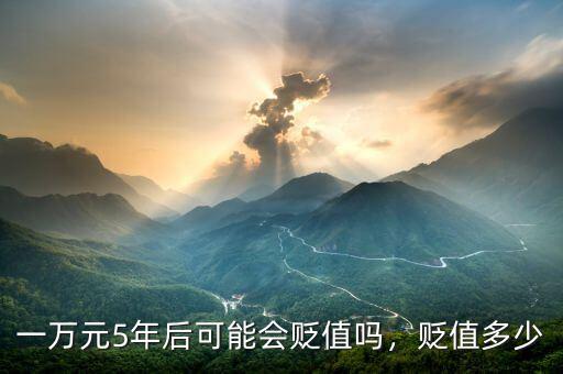 一萬元5年后可能會(huì)貶值嗎，貶值多少