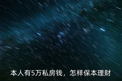 本人有5萬(wàn)私房錢，怎樣保本理財(cái)