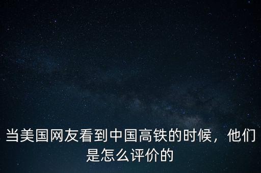當(dāng)美國網(wǎng)友看到中國高鐵的時(shí)候，他們是怎么評(píng)價(jià)的