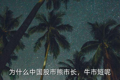 為什么中國股市熊市長，牛市短呢