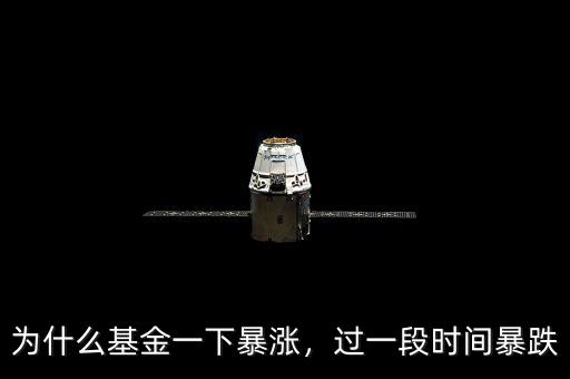 為什么基金一下暴漲，過一段時間暴跌
