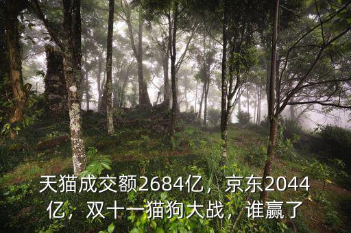 天貓成交額2684億，京東2044億，雙十一貓狗大戰(zhàn)，誰贏了