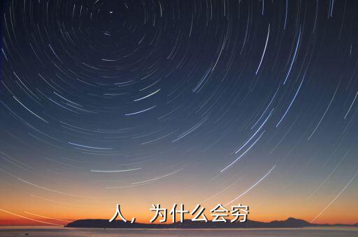 今年人為什么這么窮,為什么感覺現(xiàn)在的人越來(lái)越窮