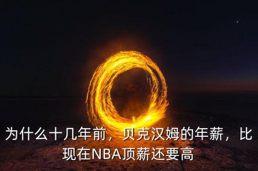 為什么十幾年前，貝克漢姆的年薪，比現(xiàn)在NBA頂薪還要高