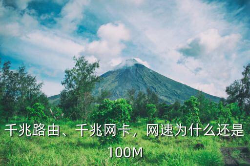 千兆路由、千兆網(wǎng)卡，網(wǎng)速為什么還是100M