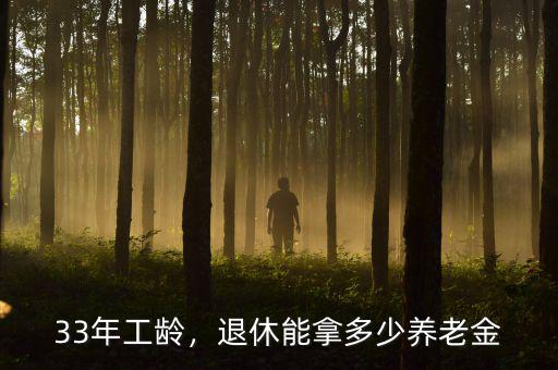33年工齡，退休能拿多少養(yǎng)老金