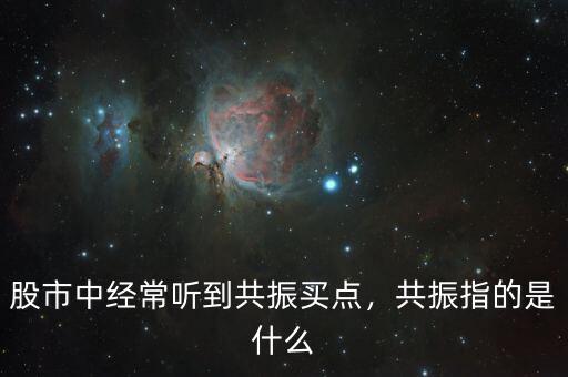 股市中經(jīng)常聽到共振買點(diǎn)，共振指的是什么