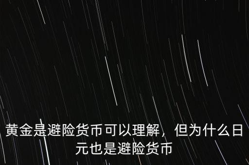 黃金是避險(xiǎn)貨幣可以理解，但為什么日元也是避險(xiǎn)貨幣
