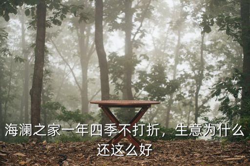 海瀾之家一年四季不打折，生意為什么還這么好