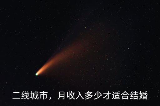 二線城市，月收入多少才適合結(jié)婚