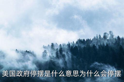 奧巴馬政府為什么會(huì)停擺,作為國家機(jī)器政府停擺了