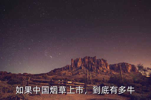 如果中國煙草上市，到底有多牛