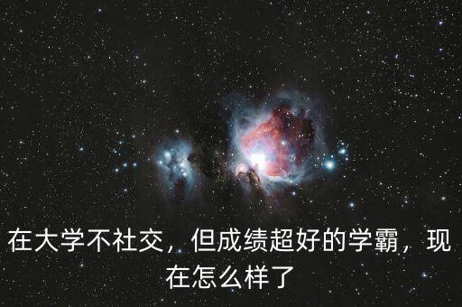 在大學(xué)不社交，但成績(jī)超好的學(xué)霸，現(xiàn)在怎么樣了