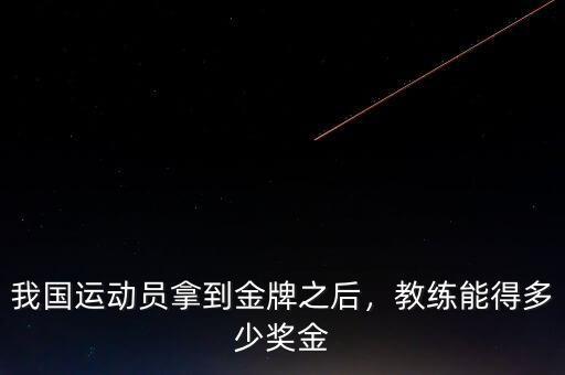 我國運(yùn)動員拿到金牌之后，教練能得多少獎金