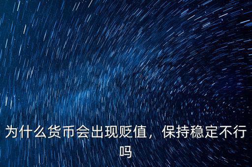 為什么貨幣會(huì)出現(xiàn)貶值，保持穩(wěn)定不行嗎