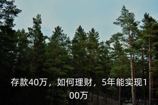 存款40萬，如何理財，5年能實現(xiàn)100萬