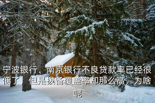 寧波銀行、南京銀行不良貸款率已經(jīng)很低了，但是撥備覆蓋率卻那么高，為啥呢