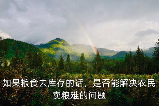 如果糧食去庫(kù)存的話，是否能解決農(nóng)民賣糧難的問(wèn)題
